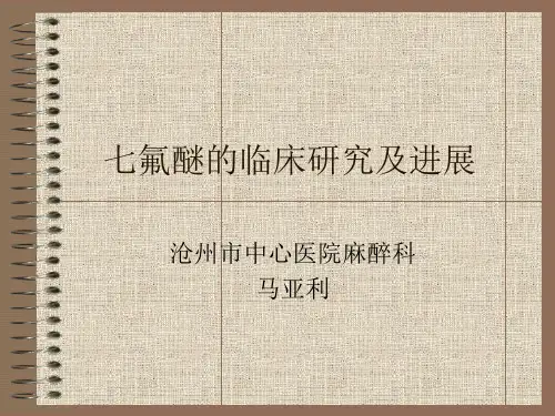 七氟醚的临床研究及进展讲解