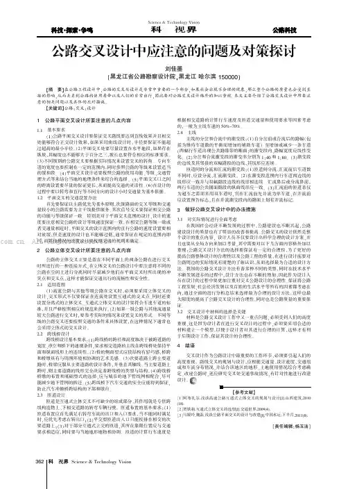 公路交叉设计中应注意的问题及对策探讨