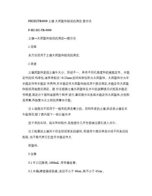 土壤―大团聚体组成的测定―筛分法(精)