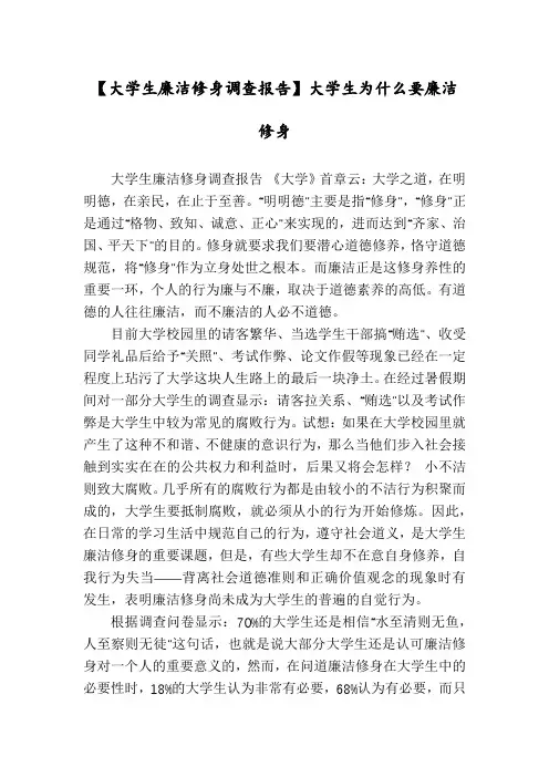 【大学生廉洁修身调查报告】大学生为什么要廉洁修身