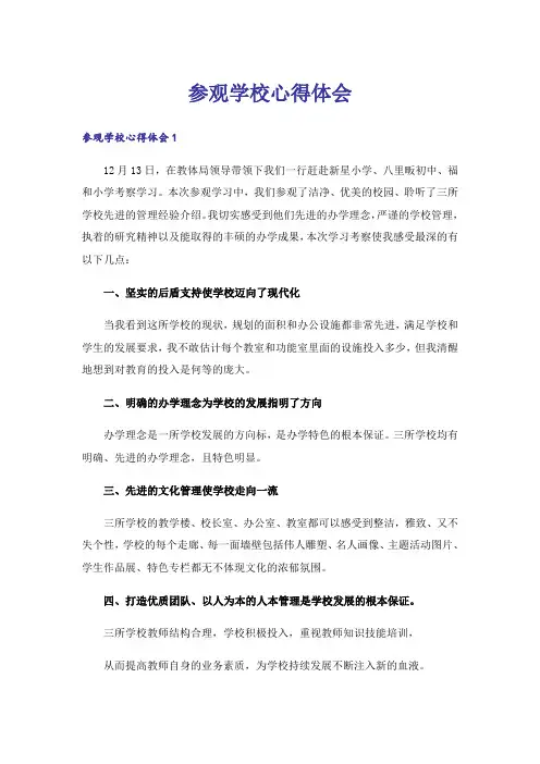 参观学校心得体会_2
