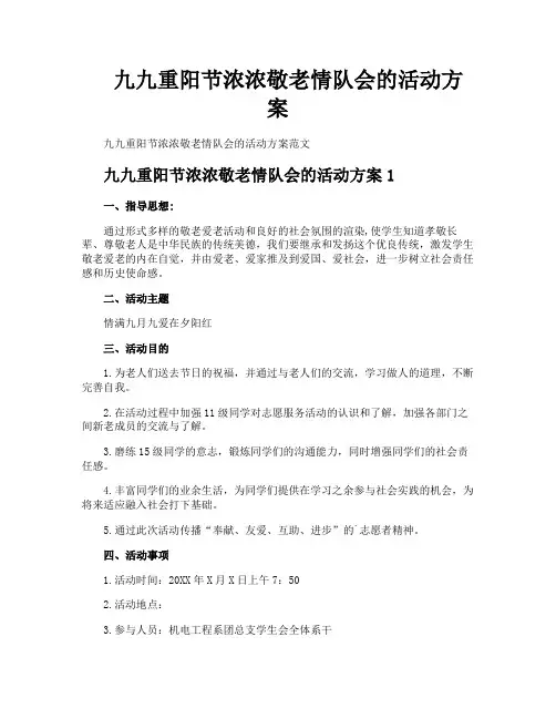 九九重阳节浓浓敬老情队会的活动方案