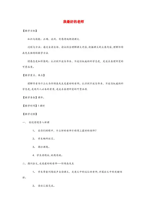 安县四小五年级语文上册第五单元23我最好的老师配套教案冀教版