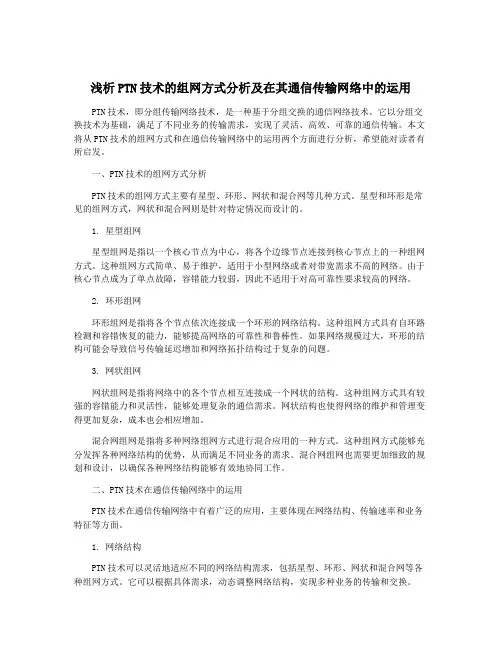 浅析PTN技术的组网方式分析及在其通信传输网络中的运用