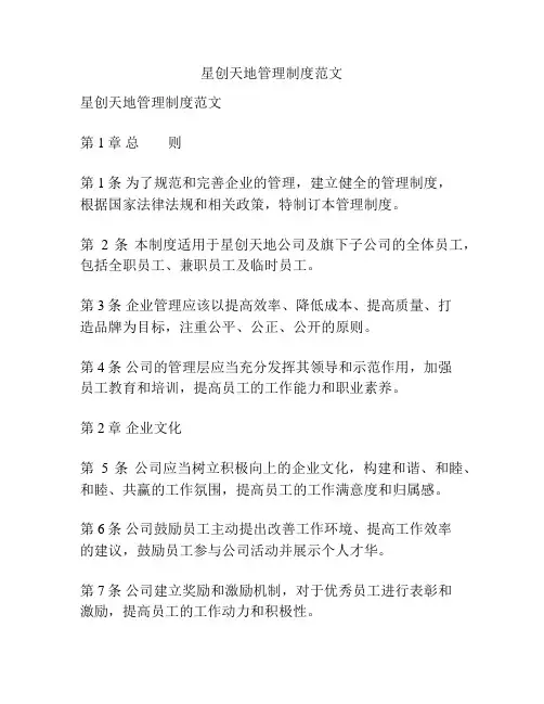 星创天地管理制度范文