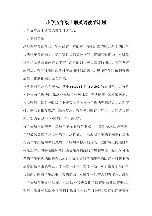 小学五年级上册英语教学计划