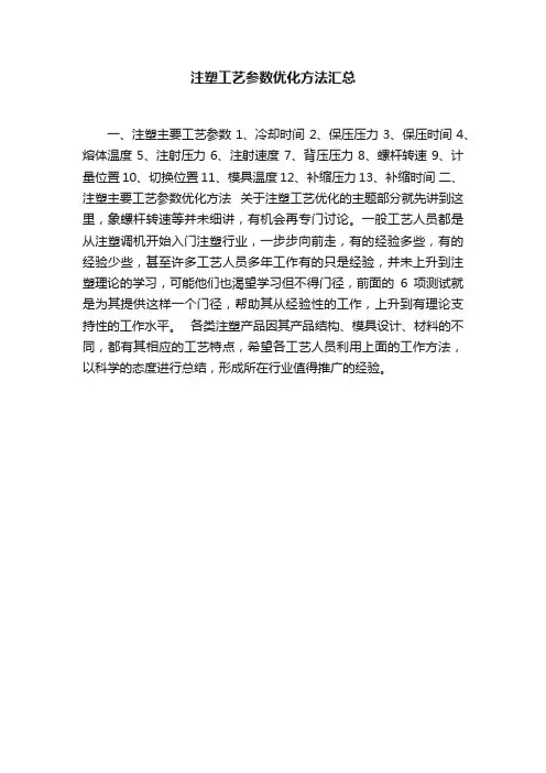 注塑工艺参数优化方法汇总