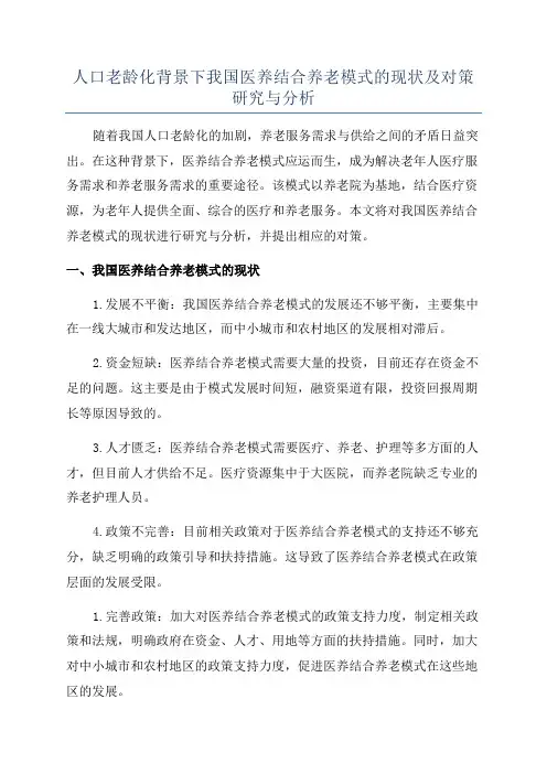 人口老龄化背景下我国医养结合养老模式的现状及对策研究与分析