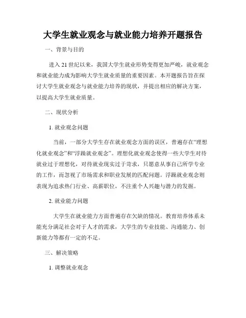 大学生就业观念与就业能力培养开题报告