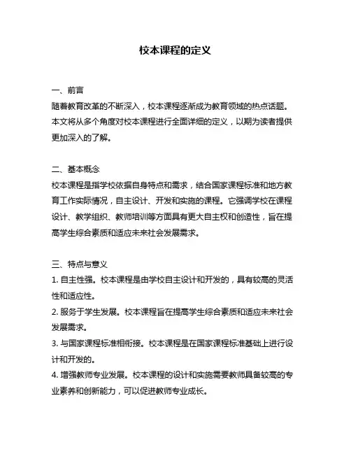 校本课程的定义