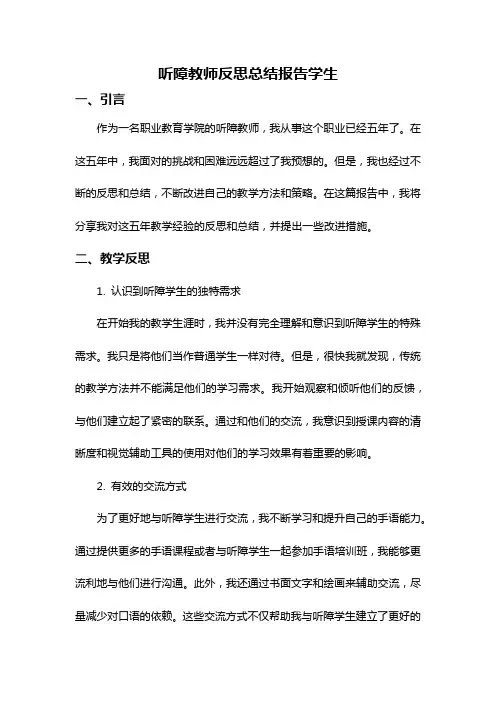 听障教师反思总结报告学生
