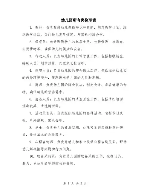 幼儿园所有岗位职责