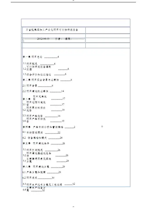 万亩板栗深加工产业化项目可行性研究报告板栗
