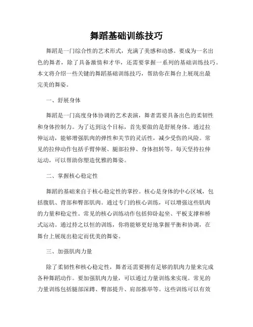 舞蹈基础训练技巧