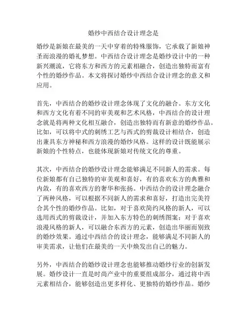 婚纱中西结合设计理念是