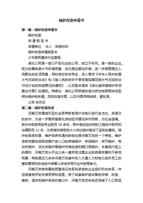 锅炉改造申请书