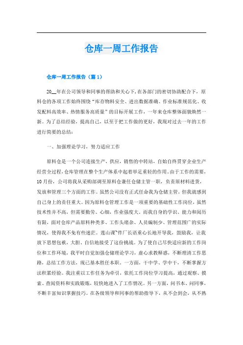 仓库一周工作报告