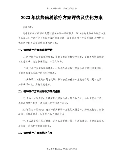 2023年优势病种诊疗方案评估及优化方案
