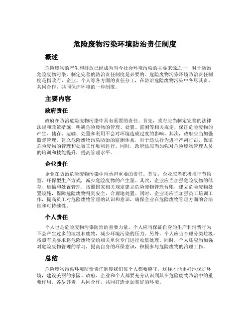 危险废物污染环境防治责任制度