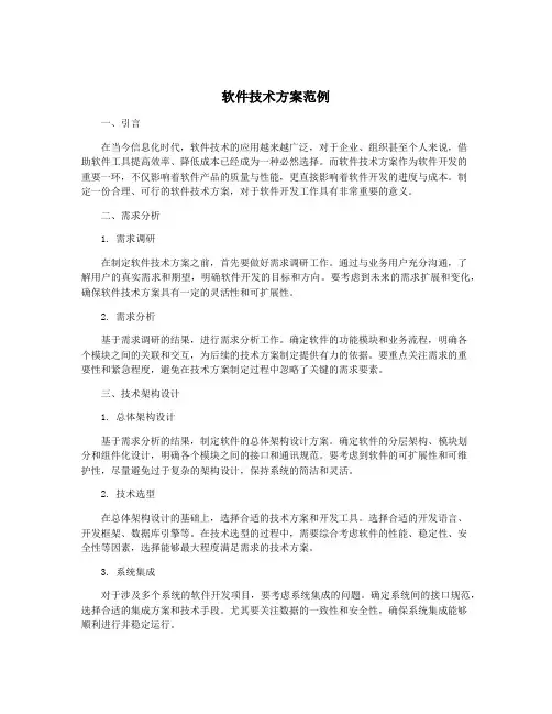 软件技术方案范例