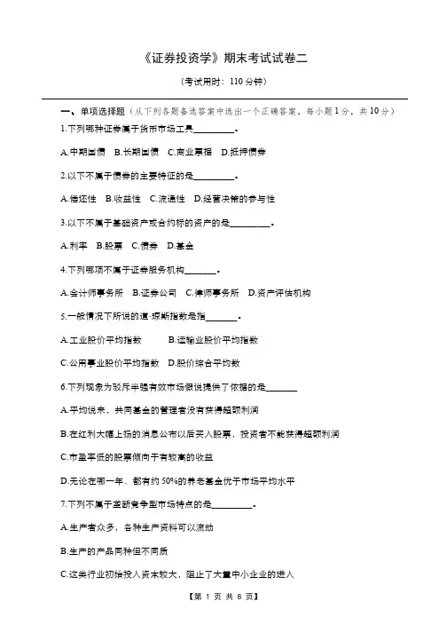 《证券投资学》期末试卷2及其答案题解
