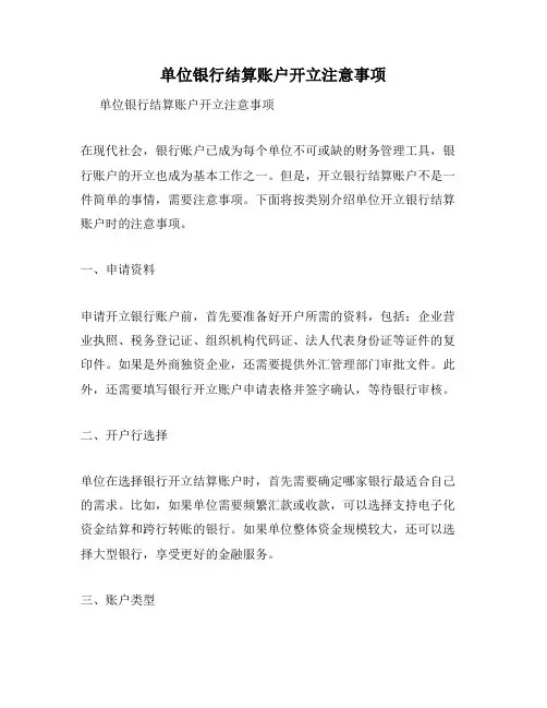单位银行结算账户开立注意事项