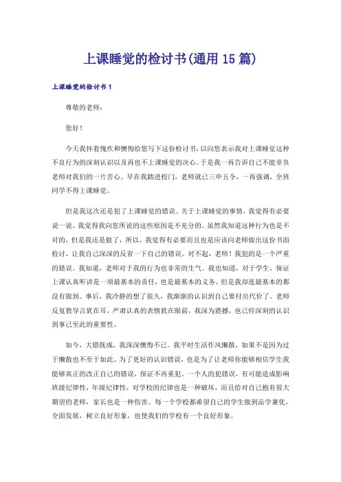 上课睡觉的检讨书(通用15篇)