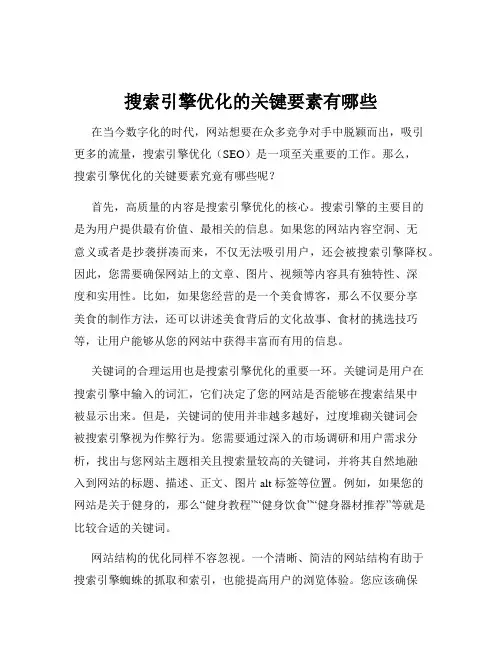 搜索引擎优化的关键要素有哪些
