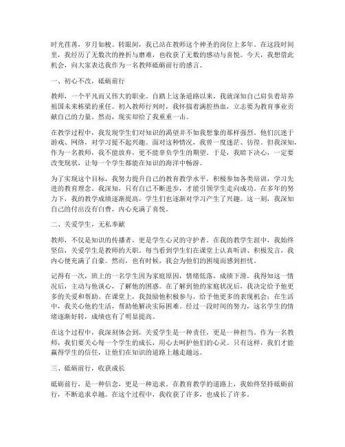 教师砥砺前行感言