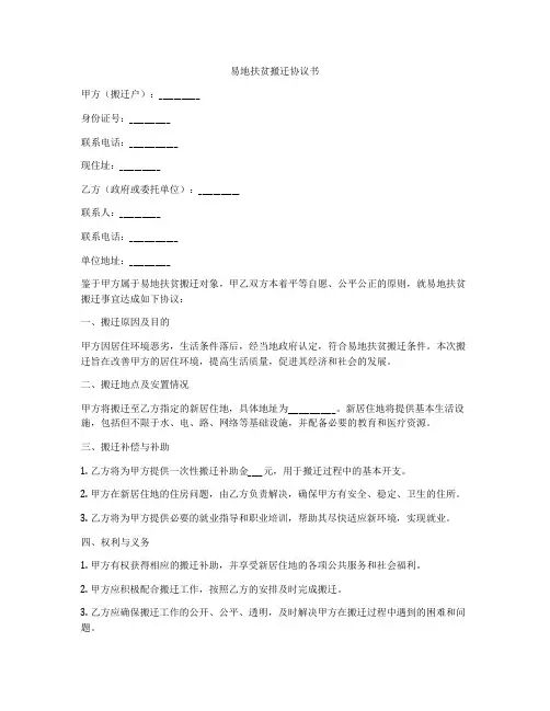 易地扶贫搬迁协议书