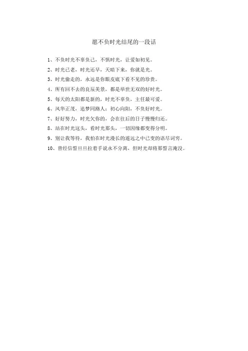愿不负时光结尾的一段话