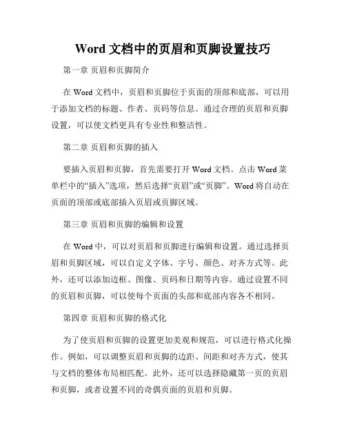 Word文档中的页眉和页脚设置技巧