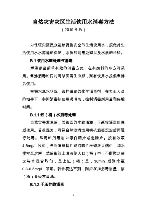 灾区生活饮用水消毒方法(2019年版)