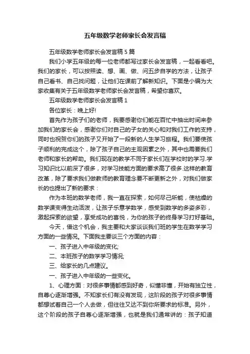 五年级数学老师家长会发言稿