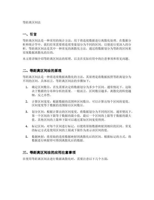 等距离区间法