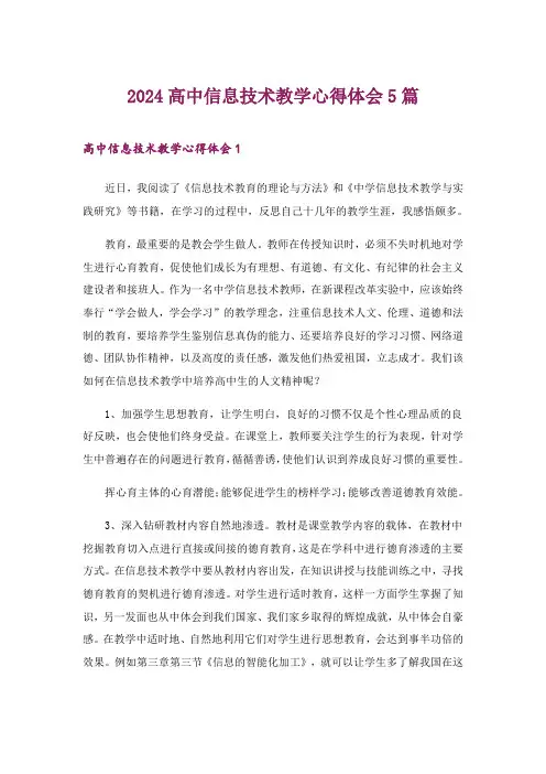 2024年高中信息技术教学心得体会5篇