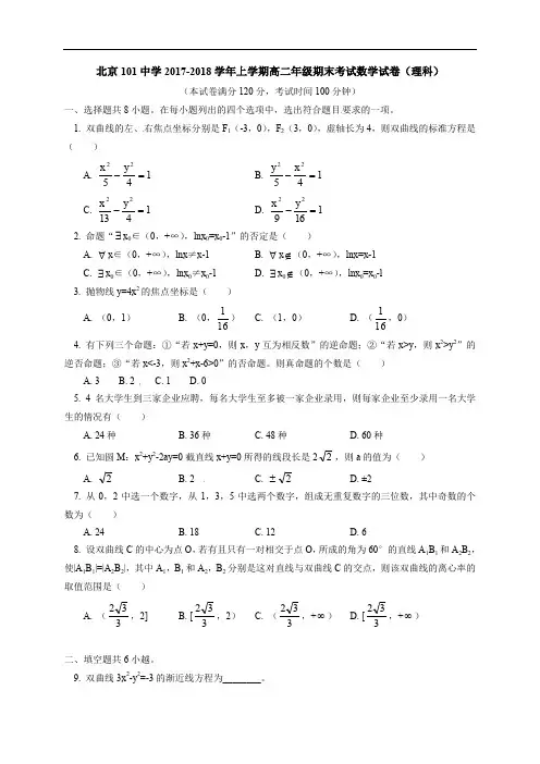 北京一零一中学2017-2018学年高二上学期期末考试数学(理)试题