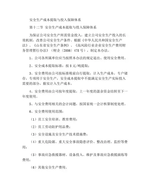 安全生产费用提取与投入保障制度