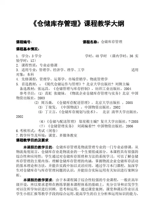仓储库存管理课程教学大纲