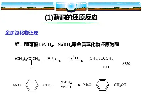 8.醛酮的还原和氧化反应讲解