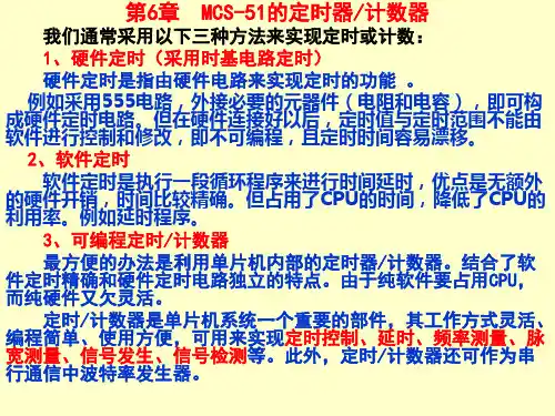 第6章MCS-51的定时器
