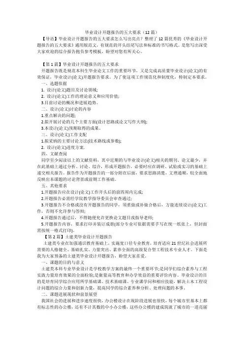 毕业设计开题报告的五大要求(12篇)