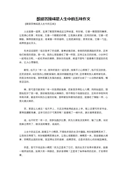 酸甜苦辣咸是人生中的五味作文
