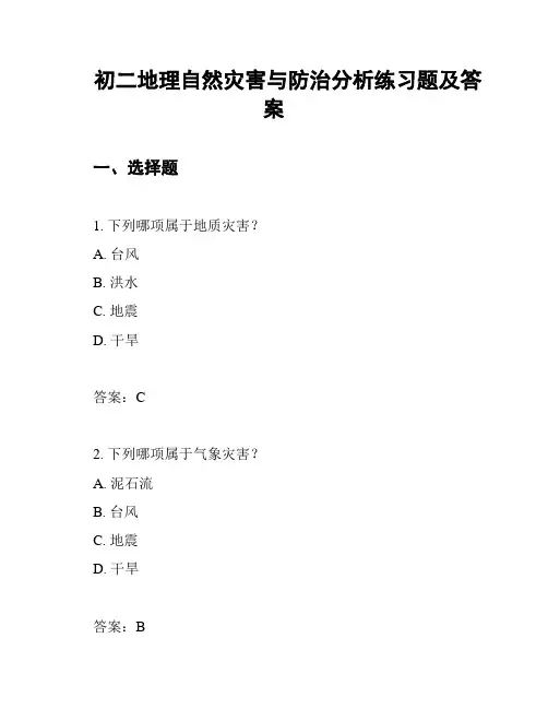 初二地理自然灾害与防治分析练习题及答案
