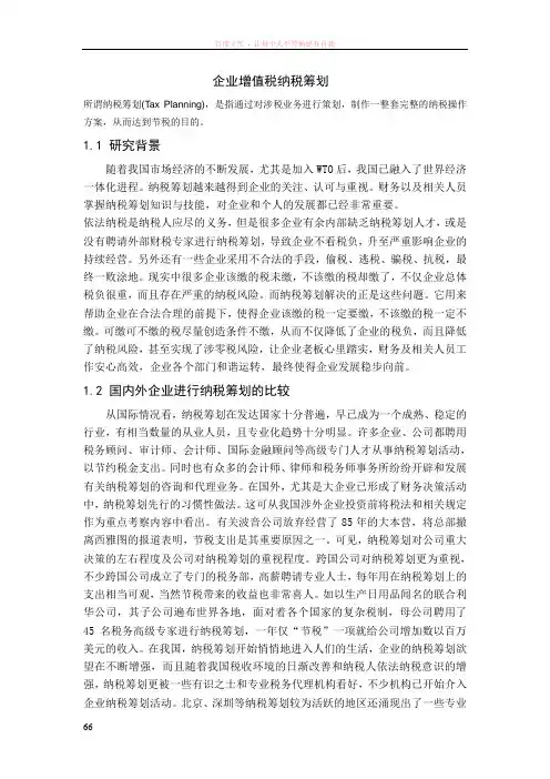 企业增值税纳税筹划论文