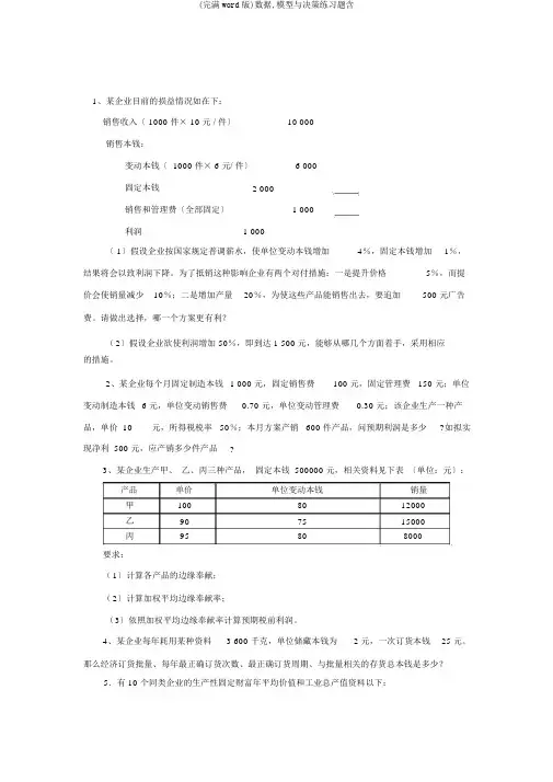 (完整word版)数据,模型与决策练习题含