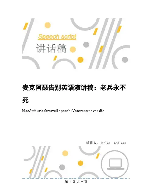 麦克阿瑟告别英语演讲稿：老兵永不死