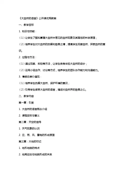 《大自然的语言》公开课教案