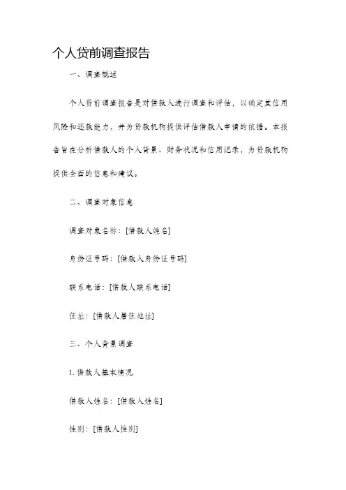 个人贷前调查报告