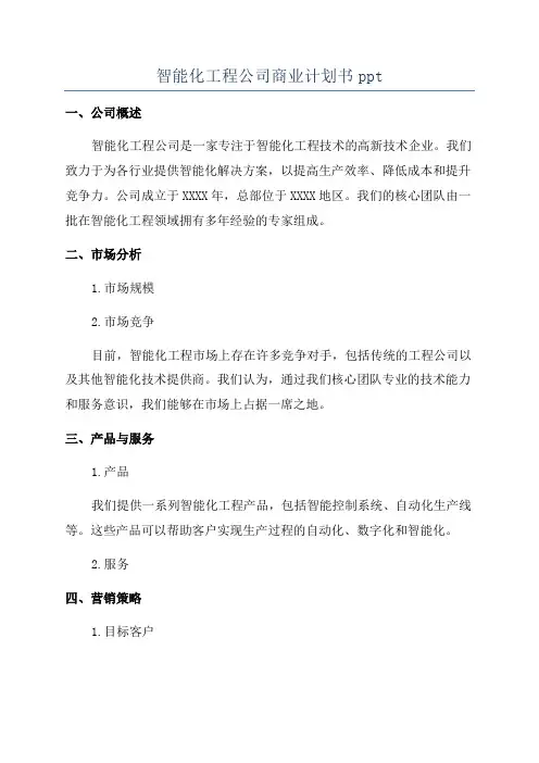 智能化工程公司商业计划书ppt